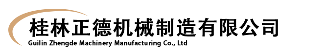 桂林正德机械制造有限公司